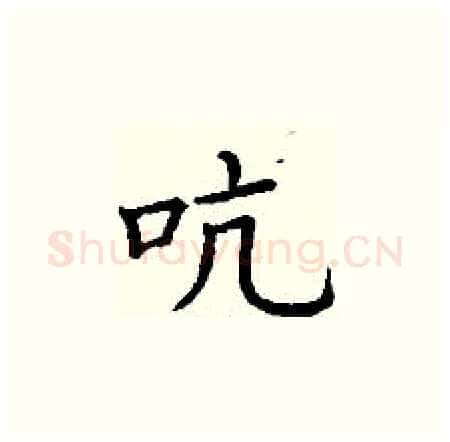 吭硬笔楷书写法,摘自丁谦硬笔书法字帖