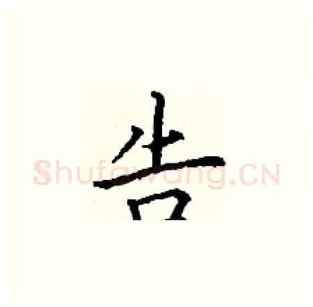 告硬笔楷书写法,摘自丁谦硬笔书法字帖