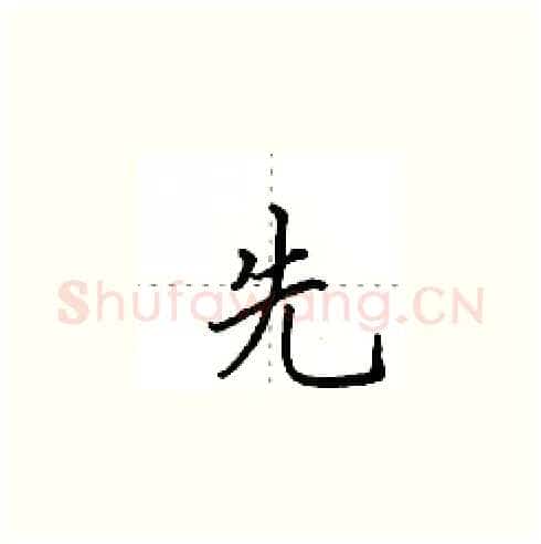 先硬笔楷书写法,摘自田英章硬笔书法字帖