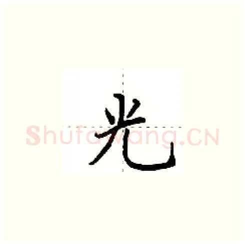 光硬笔楷书写法,摘自田英章硬笔书法字帖