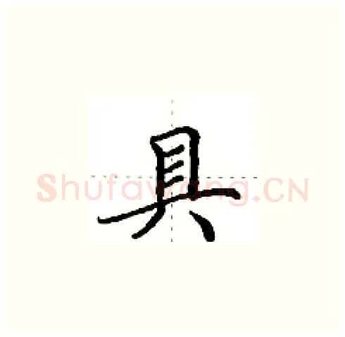 具硬笔楷书写法,摘自田英章硬笔书法字帖