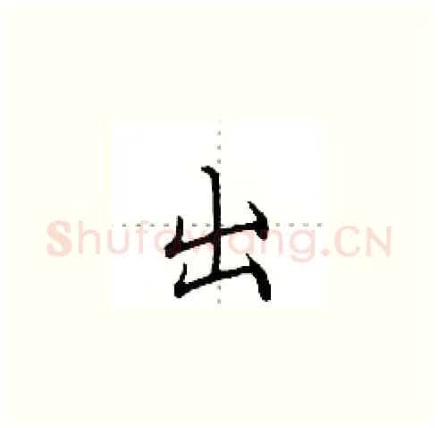 出硬笔楷书写法,摘自田英章硬笔书法字帖