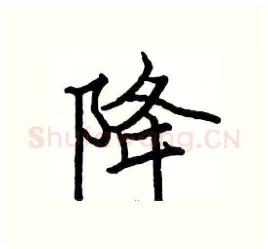 降硬笔楷书写法,摘自骆恒光硬笔书法字帖