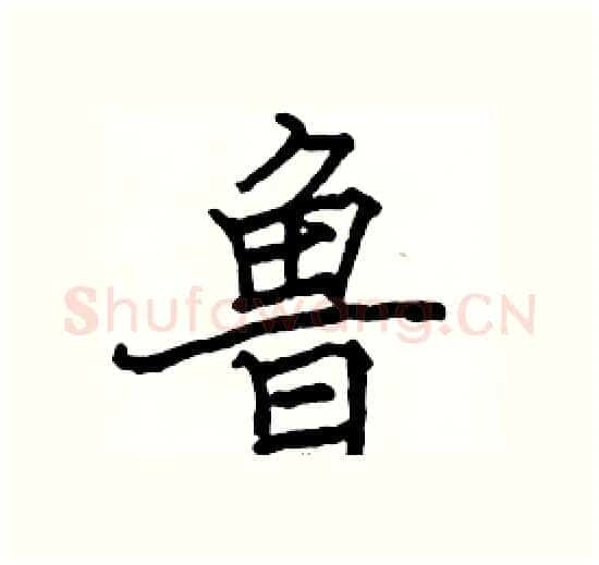 鲁硬笔楷书写法,摘自骆恒光硬笔书法字帖