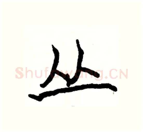 丛硬笔楷书写法,摘自骆恒光硬笔书法字帖