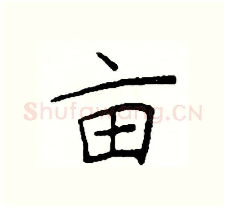 亩硬笔楷书写法,摘自阎锐敏硬笔书法字帖