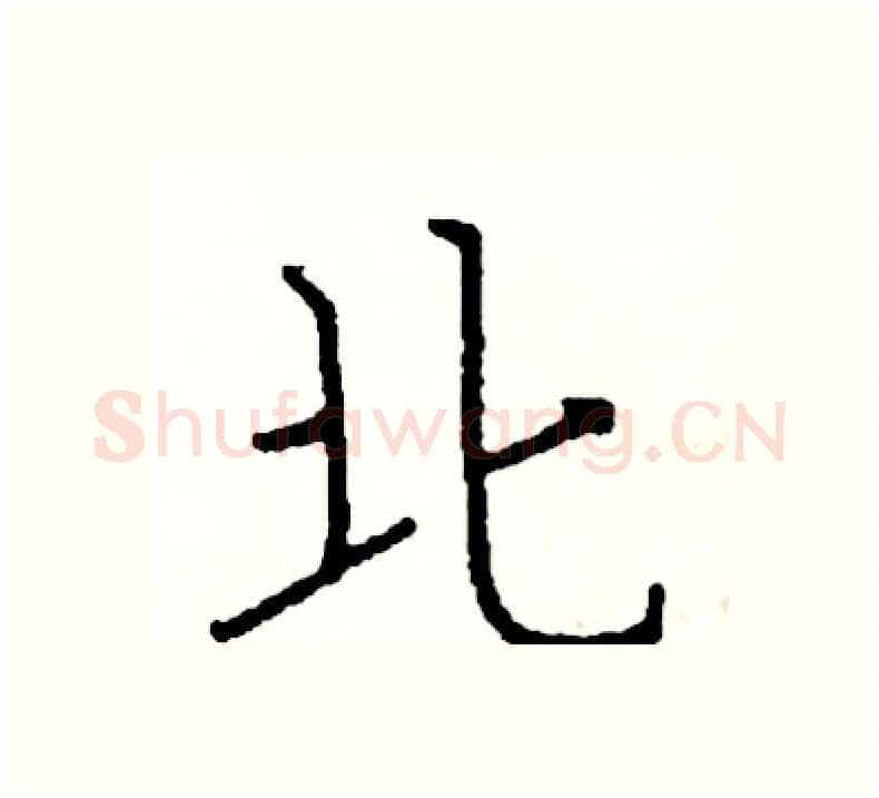 北硬笔楷书写法,摘自阎锐敏硬笔书法字帖