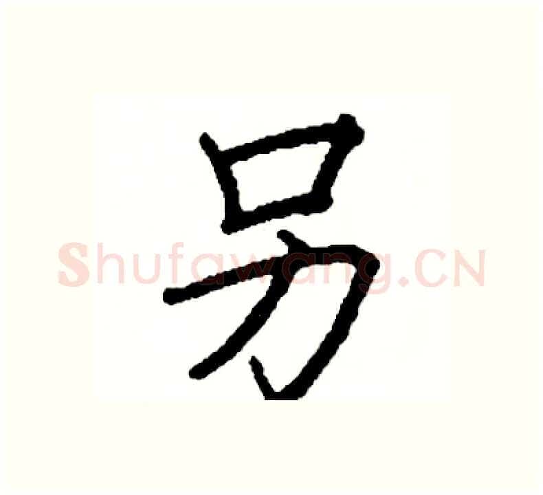 另硬笔楷书写法,摘自阎锐敏硬笔书法字帖