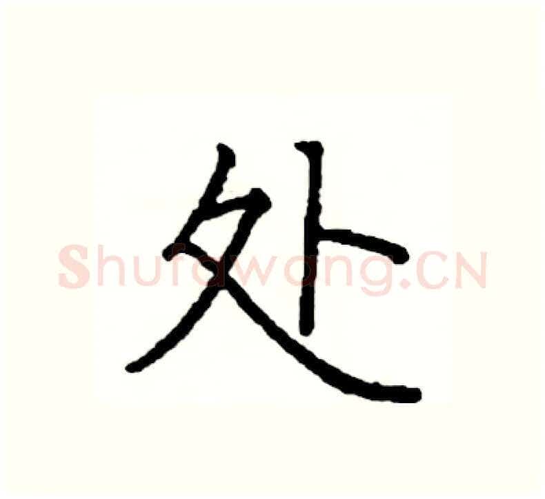 处硬笔楷书写法,摘自阎锐敏硬笔书法字帖