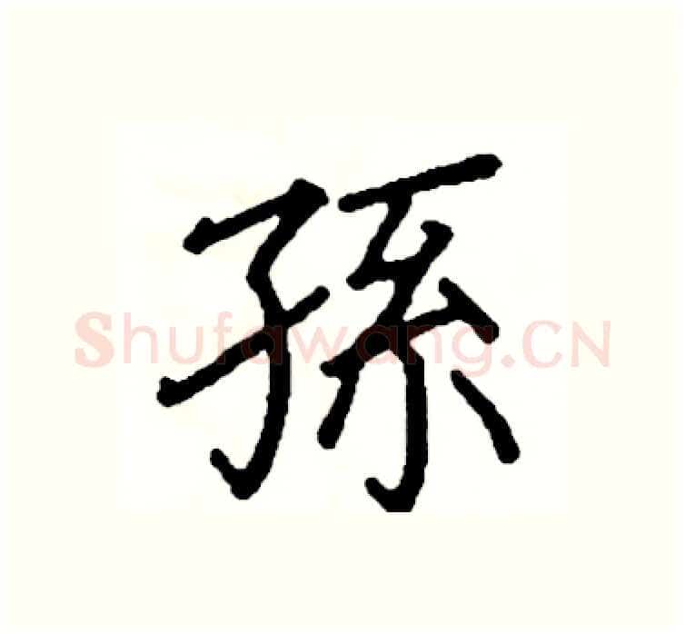 孫硬笔楷书写法,摘自阎锐敏硬笔书法字帖