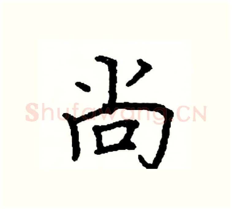 尚硬笔楷书写法,摘自阎锐敏硬笔书法字帖