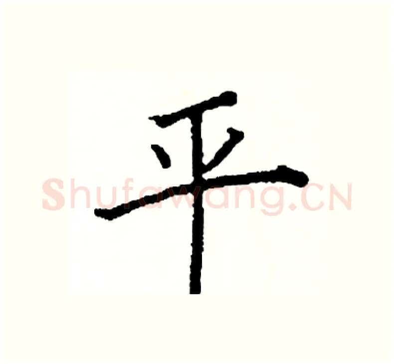 平硬笔楷书写法,摘自阎锐敏硬笔书法字帖