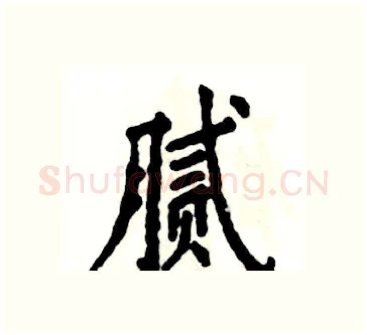 腻硬笔楷书写法,摘自张恒成硬笔书法字帖