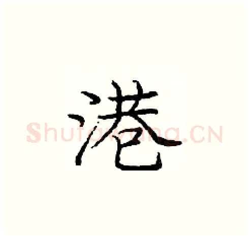 港硬笔楷书写法,摘自庞中华硬笔书法字帖