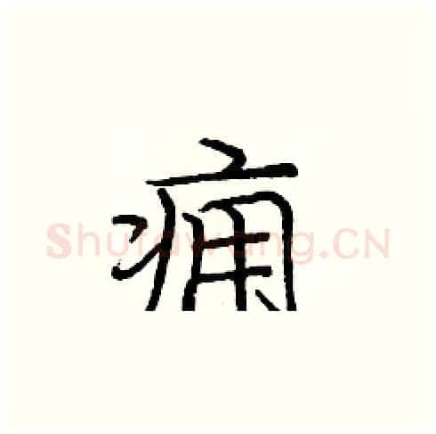 痈硬笔楷书写法,摘自庞中华硬笔书法字帖