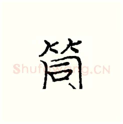 筒硬笔楷书写法,摘自庞中华硬笔书法字帖