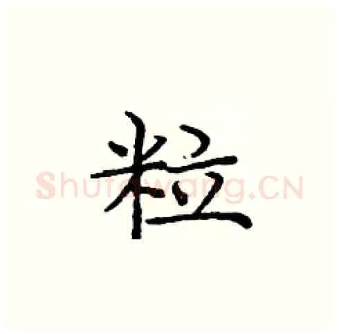 粒硬笔楷书写法,摘自庞中华硬笔书法字帖