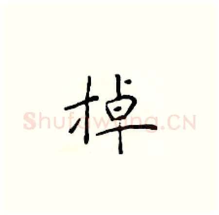 掉硬笔楷书写法,摘自于学仁硬笔书法字帖