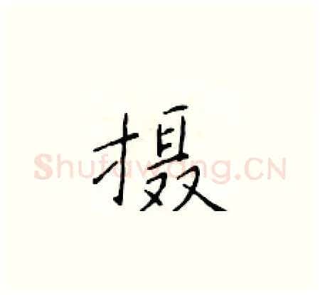 摄硬笔楷书写法,摘自于学仁硬笔书法字帖