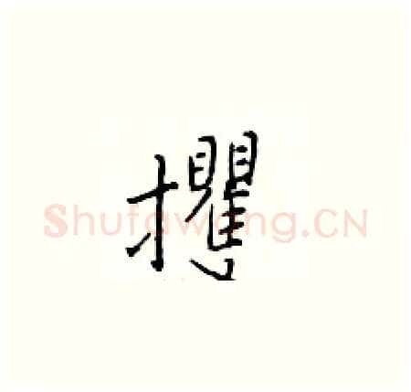 攫硬笔楷书写法,摘自于学仁硬笔书法字帖