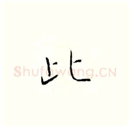 此硬笔楷书写法,摘自于学仁硬笔书法字帖