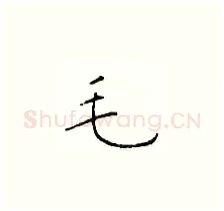 毛硬笔楷书写法,摘自于学仁硬笔书法字帖
