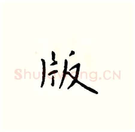 版硬笔楷书写法,摘自于学仁硬笔书法字帖