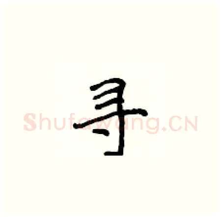 寻硬笔楷书写法,摘自侯登峰硬笔书法字帖