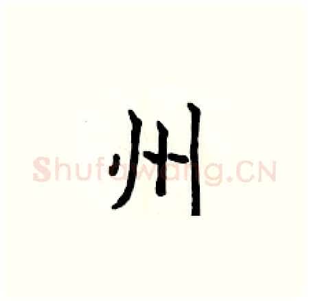 州硬笔楷书写法,摘自侯登峰硬笔书法字帖