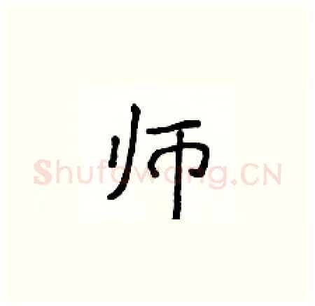 师硬笔楷书写法,摘自侯登峰硬笔书法字帖