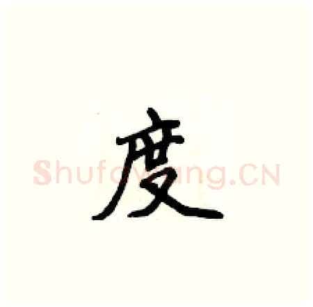 度硬笔楷书写法,摘自侯登峰硬笔书法字帖
