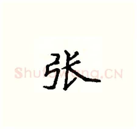 张硬笔楷书写法,摘自侯登峰硬笔书法字帖