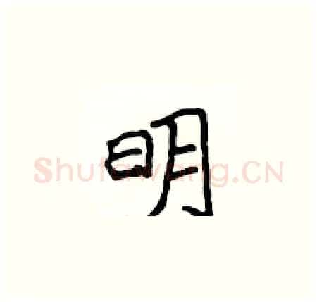 明硬笔楷书写法,摘自侯登峰硬笔书法字帖