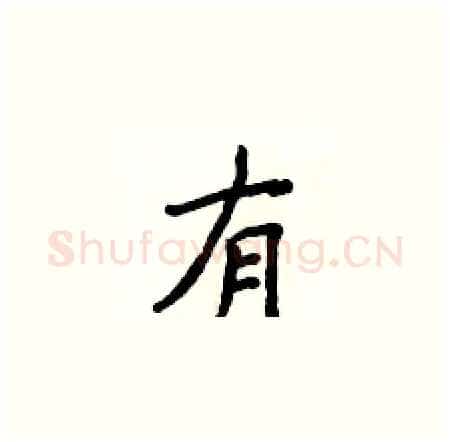 有硬笔楷书写法,摘自侯登峰硬笔书法字帖