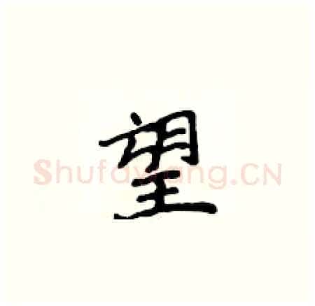 望硬笔楷书写法,摘自侯登峰硬笔书法字帖