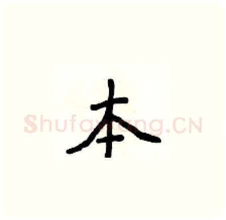 本硬笔楷书写法,摘自侯登峰硬笔书法字帖