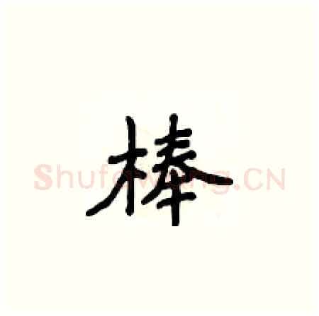 棒硬笔楷书写法,摘自侯登峰硬笔书法字帖