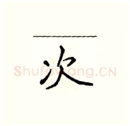 次硬笔楷书写法,摘自侯登峰硬笔书法字帖