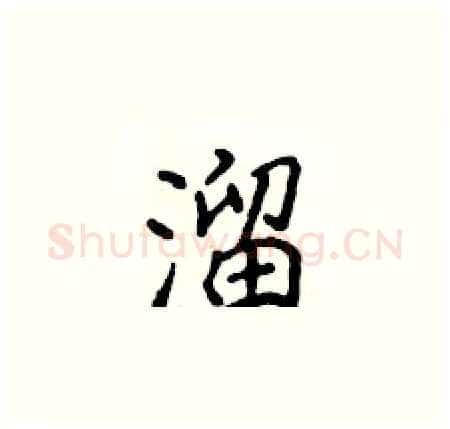 溜硬笔楷书写法,摘自侯登峰硬笔书法字帖