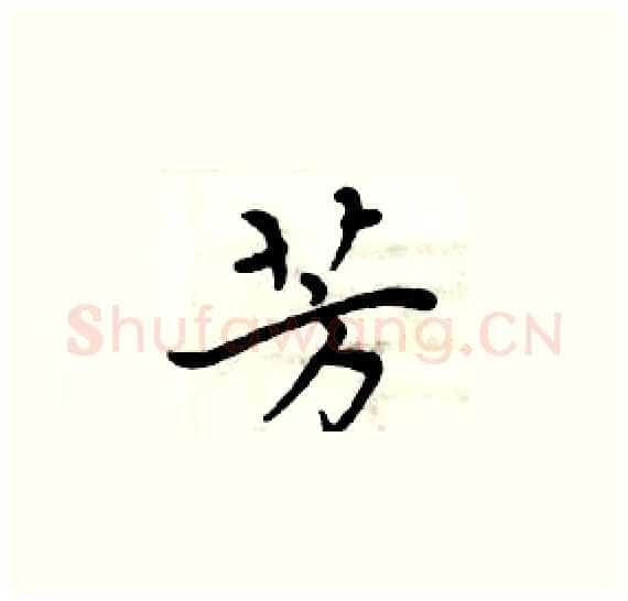 芳硬笔楷书写法,摘自周炳元硬笔书法字帖