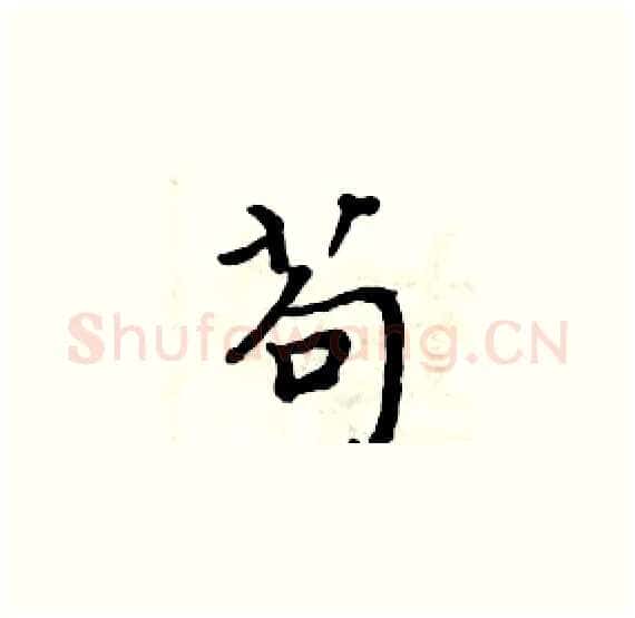 苟硬笔楷书写法,摘自周炳元硬笔书法字帖