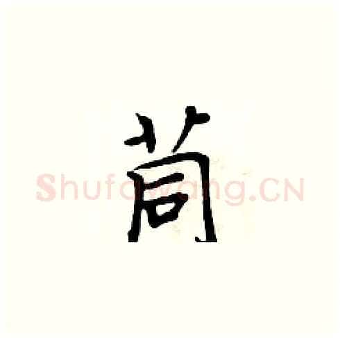 茼硬笔楷书写法,摘自周炳元硬笔书法字帖