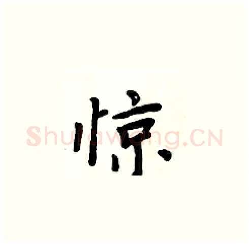 惊硬笔楷书写法,摘自周炳元硬笔书法字帖