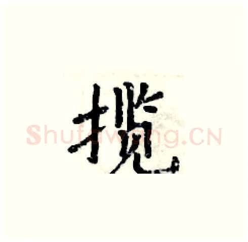 揽硬笔楷书写法,摘自周炳元硬笔书法字帖