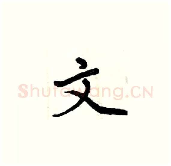 文硬笔楷书写法,摘自周炳元硬笔书法字帖