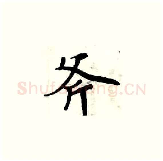 斧硬笔楷书写法,摘自周炳元硬笔书法字帖