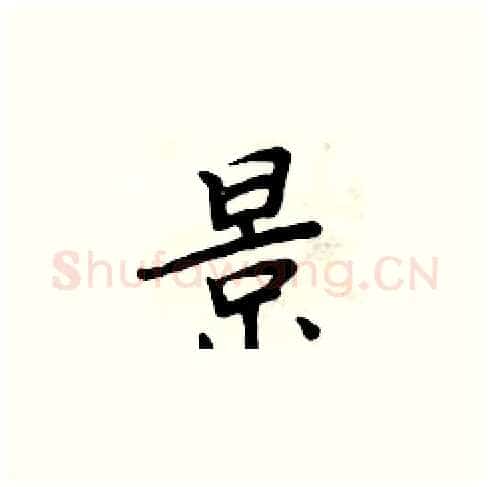 景硬笔楷书写法,摘自周炳元硬笔书法字帖