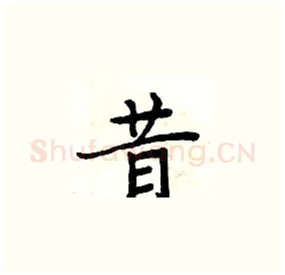 昔硬笔楷书写法,摘自周炳元硬笔书法字帖