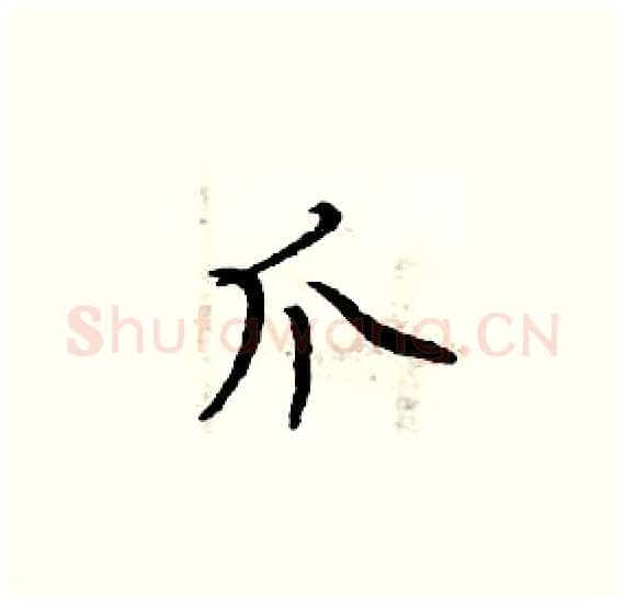 爪硬笔楷书写法,摘自周炳元硬笔书法字帖