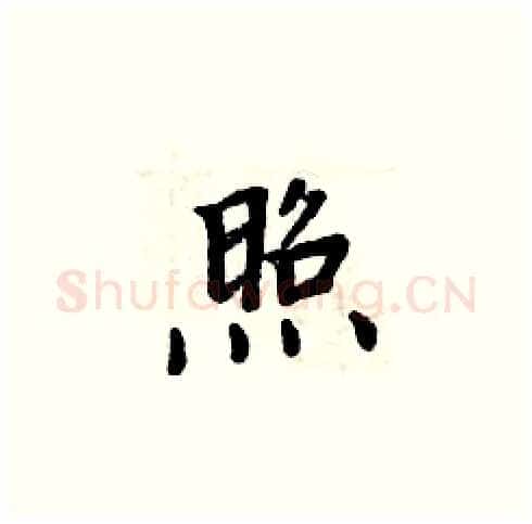 照硬笔楷书写法,摘自周炳元硬笔书法字帖
